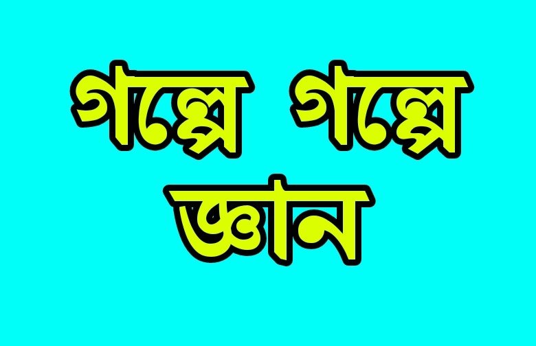 নীতিকথার গল্প