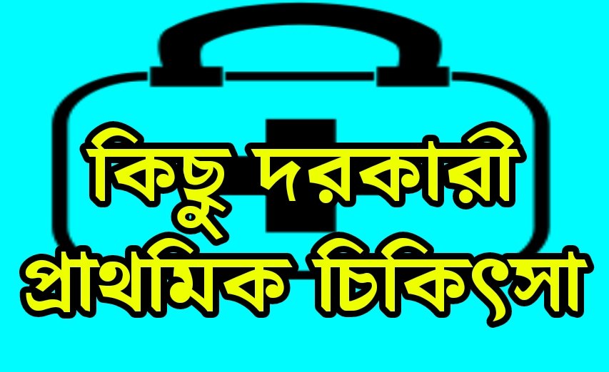 প্রাথমিক চিকিৎসা পদ্ধতি প্রাথমিক চিকিৎসার সাধারণ নিয়ম FIRST AID KIT LIST BENGALI TOP 4 HACKS