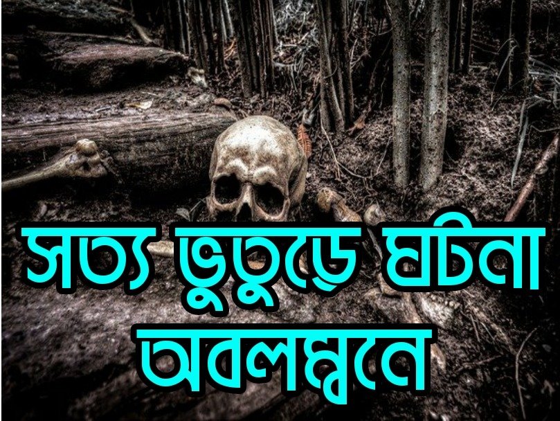 BANGLA VUTER GOLPO ভূতুড়ে জায়গা সত্য ভূতুড়ে ঘটনা