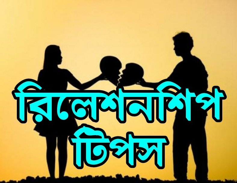 ***রিলেশনশিপ টিপস RELATIONSHIP ADVICE IN BENGALI কিভাবে সম্পর্ককে মজবুত করা যায়***