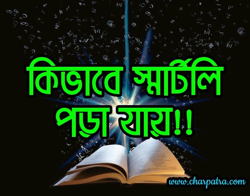 STUDY-TIPS-AND-TRICKS-HOW-TO-STUDY-SMARTLY-BENGALI-CHARPATRA.COM