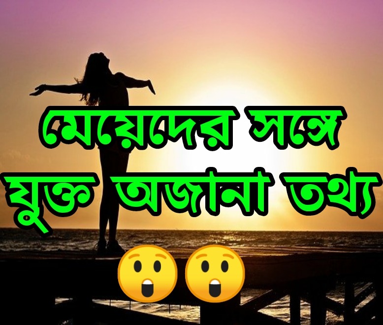 নারীদের সঙ্গে যুক্ত অজানা ফ্যাক্ট