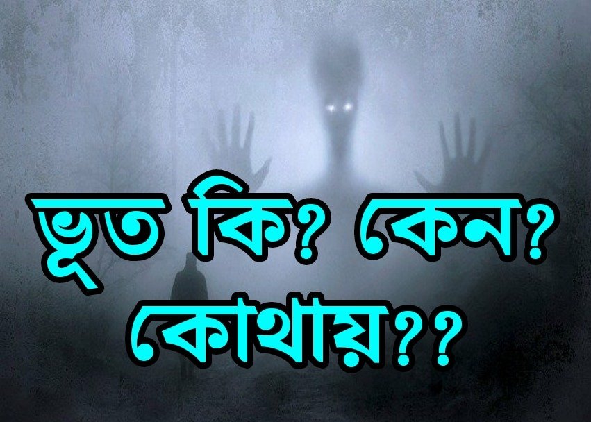 ভূত আছে কি নেই ভূত কি আত্মা কি ভূত কি সত্যি আছে ARE GHOST ARE REAL***