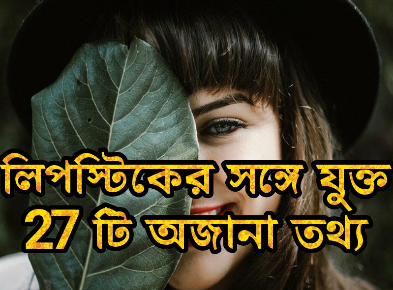 লিপস্টিকের অজানা তথ্য 27 AMAZING NEW FACTS ABOUT LIPSTICK IN BENGALI অবাক করা তথ্য