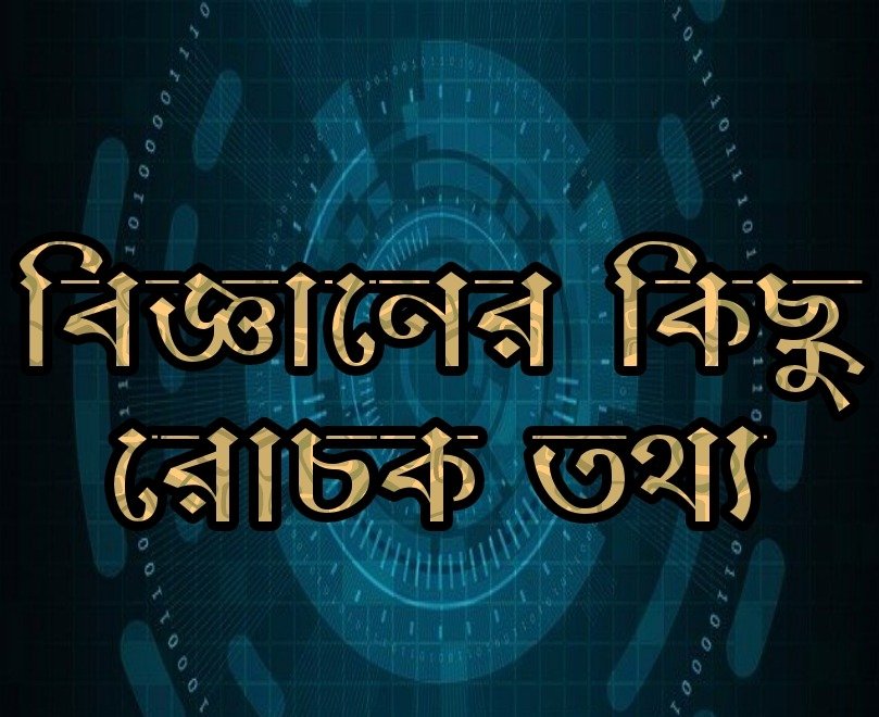UNKNOWN TECH FACTS IN BENGALI