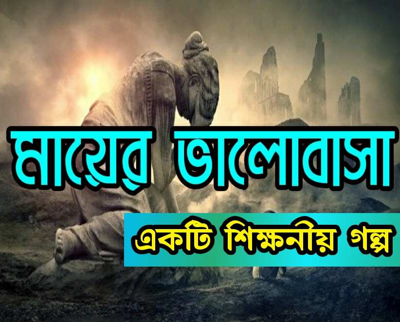 মায়ের ভালোবাসা শিক্ষণীয় গল্প মোটিভেশনাল গল্প sikkhonio golpo bangla top new no. 1 motivational story love of mother