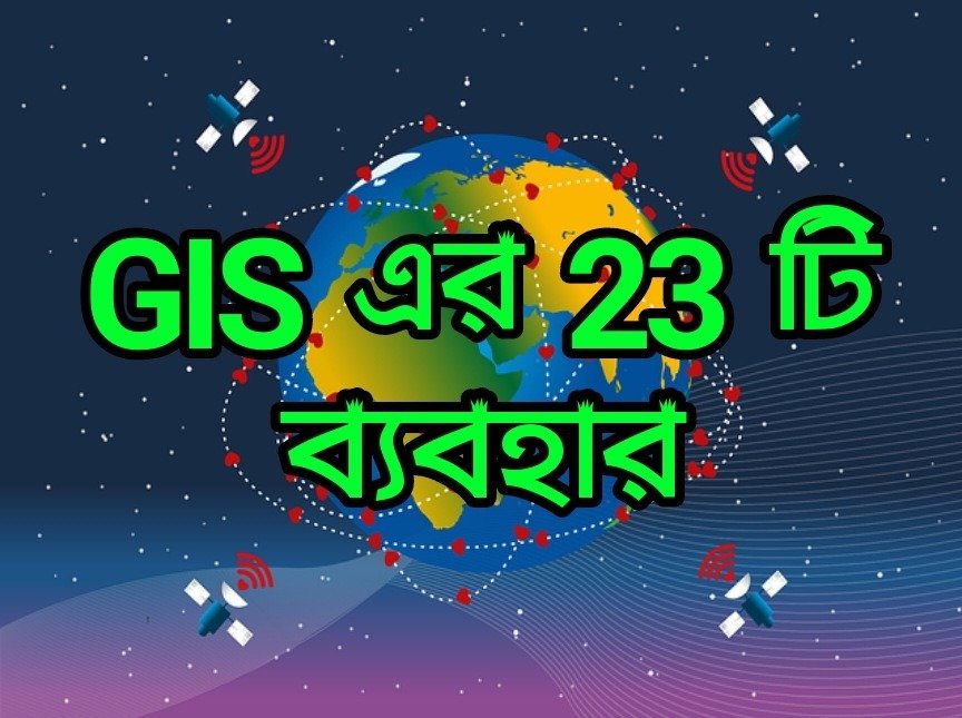 gis এর ব্যবহার।। gis এর প্রয়োগ application of gis in bengali জিআইএস এর ব্যবহার।। top new 23 uses of gis bengali..