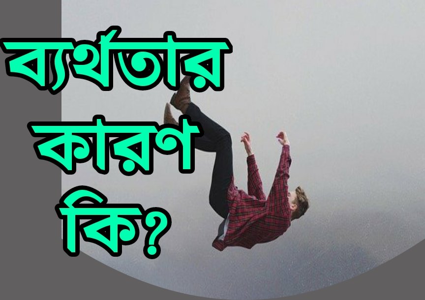 ব্যর্থতার কারণ কি মোটিভেশনাল উক্তি top 10 reason of failure in bengali motivational quotes