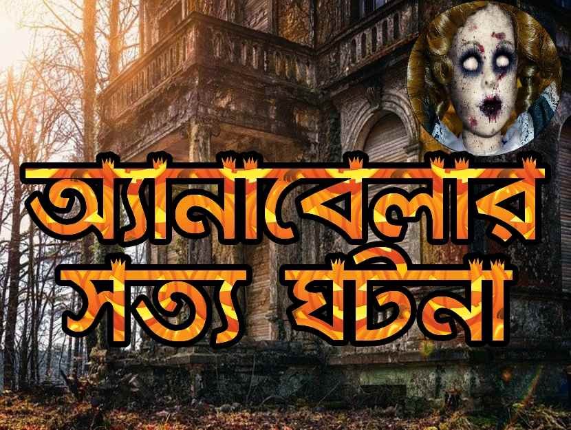 অ্যানাবেলা অভিশপ্ত পুতুল ভূতের গল্প সত্য ভূতুড়ে ঘটনা top amazing horror story of annnabelle in bengali no 1 scary story bengali