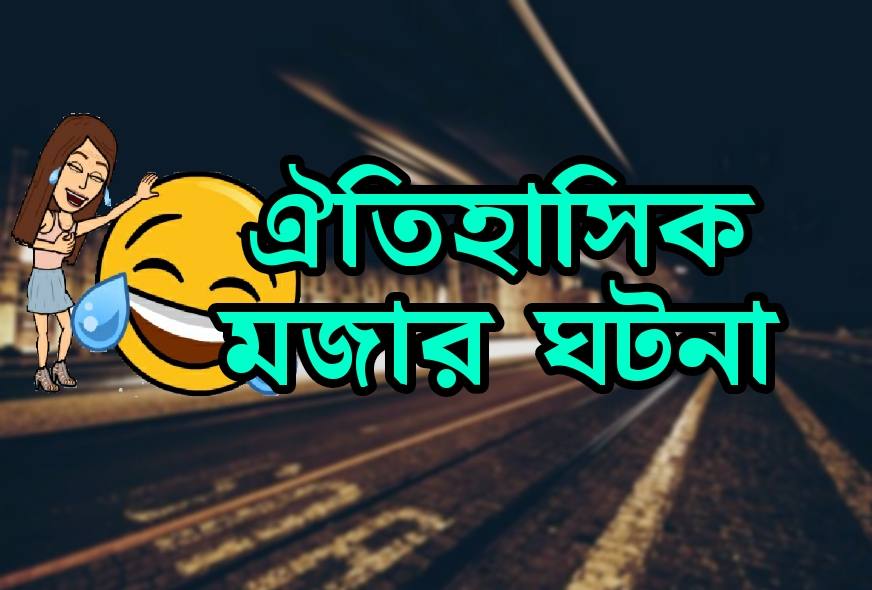 ঐতিহাসিক মজার ঘটনা হাসির ঘটনা রবীন্দ্রনাথের মজার ঘটনা top amazing 4 funny historical incidents