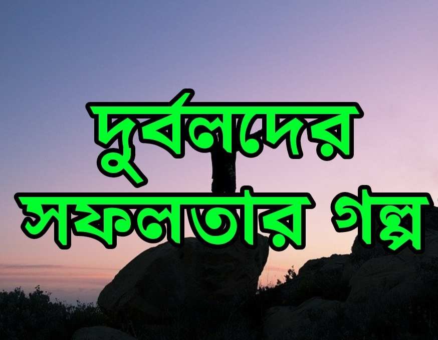 ব্যর্থদের সফলতার গল্প।। অনুপ্রেরণা ও সফলতার গল্প।। top inspiring stories of 8 famous persons দুর্বলদের সফলতার গল্প