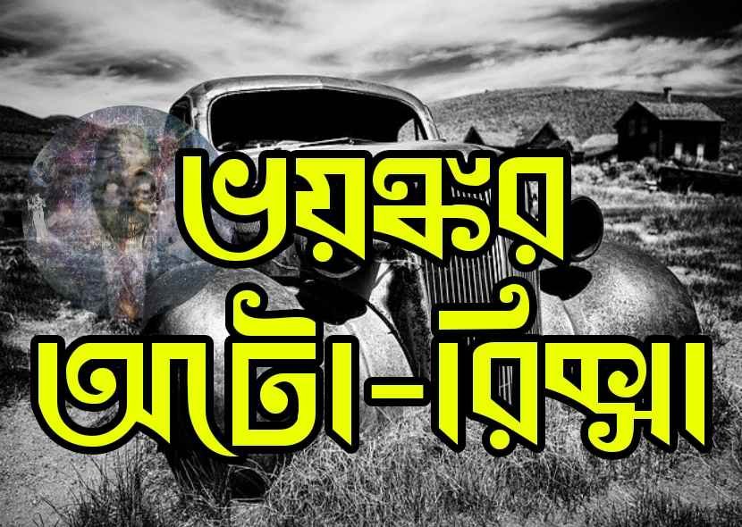 ভূতের গল্প ।। হাড় হিম করা ভূতের গল্প ।। top new no. 1 bangla vuter golpo