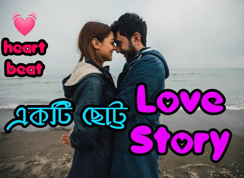 সফল প্রেমের গল্প ।। ভালোবাসার গল্প।। premer golpo valobasar golpo top new bengali love story long distance no 1 love story