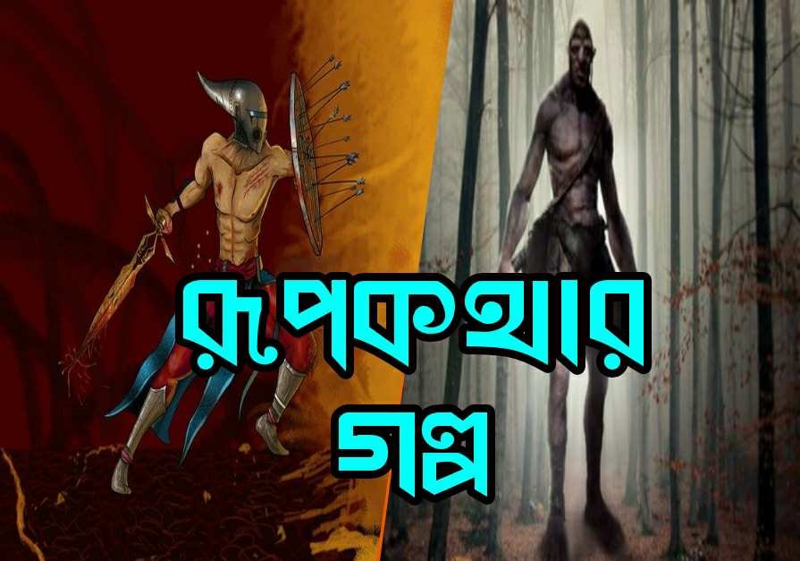 রূপকথার গল্প বাংলা নতুন গল্প rupkothar golpo bangla new story