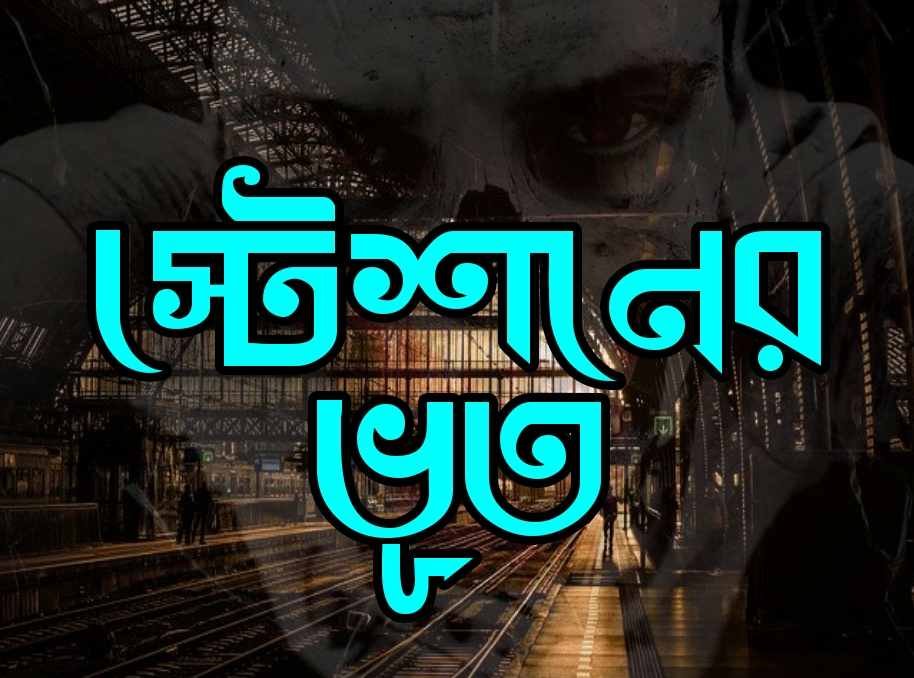 ষ্টেশনের ভুতের গল্প।। হাড়হিম করা ভূতের গল্প।। bangla vuter golpo। best no 1 horror story bangla