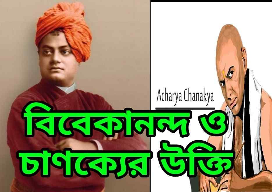 স্বামী বিবেকানন্দ এবং চাণক্যের বাণী।। স্বামী বিবেকানন্দের বাণী।। মোটিভেশনাল উক্তি top 27 new motivational quotes swami vivekananda bani in bengali