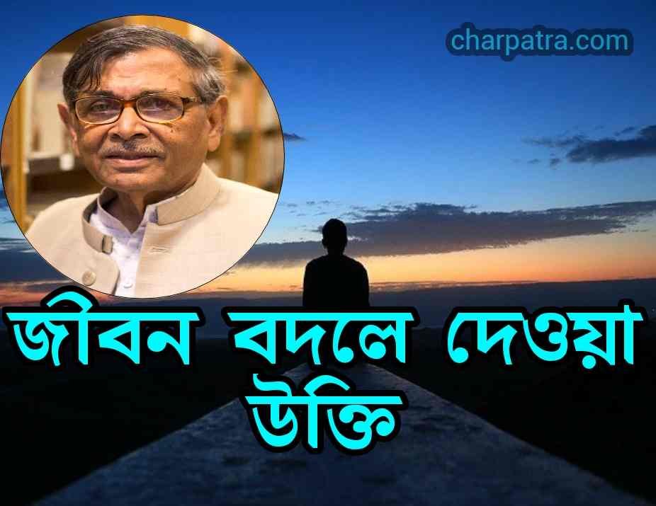 আবদুল্লাহ আবু সায়ীদ স্যারের বক্তব্য জীবন বদলে দেওয়া উক্তি মোটিভেশনাল উক্তি life changing top new speeches no 1 speech