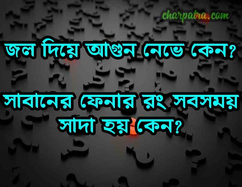 এমনটা কেন হয়অজানা তথ্য। অবাক করা তথ্য কি ও কেন facts that only few people knows