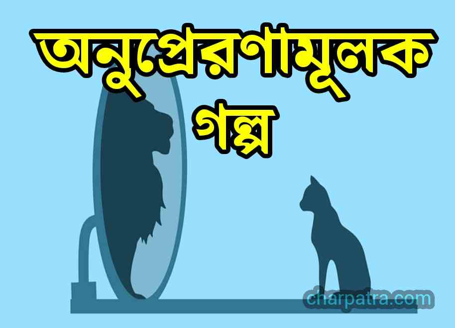 বাংলা অনুপ্রেরণামূলক গল্প বাংলা নীতি কথা গল্প bangla new 3 motivational story learn life lesson from stories