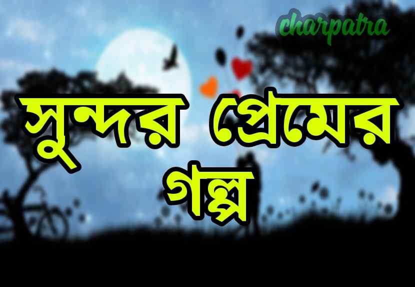 সুন্দর প্রেমের গল্প।। সেরা প্রেমের গল্প।।প্রথম প্রেমের গল্প