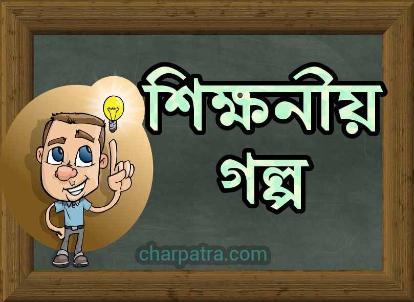 মজার শিক্ষণীয় গল্প। 2 টি অনুপ্রেরণামূলক ছোট গল্প। new life-lesson from amazing stories