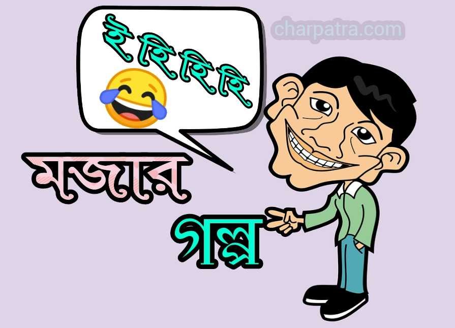 হাসির ছোট গল্প। হাসির ঘটনা। চরম হাসির মজার গল্প top 3 new funny stories bangla