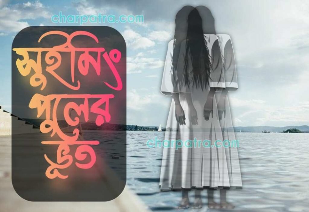 bangla bhuter golpo পার্কের ভূত। ভয়ানক ভুতের গল্প। new ghost story.