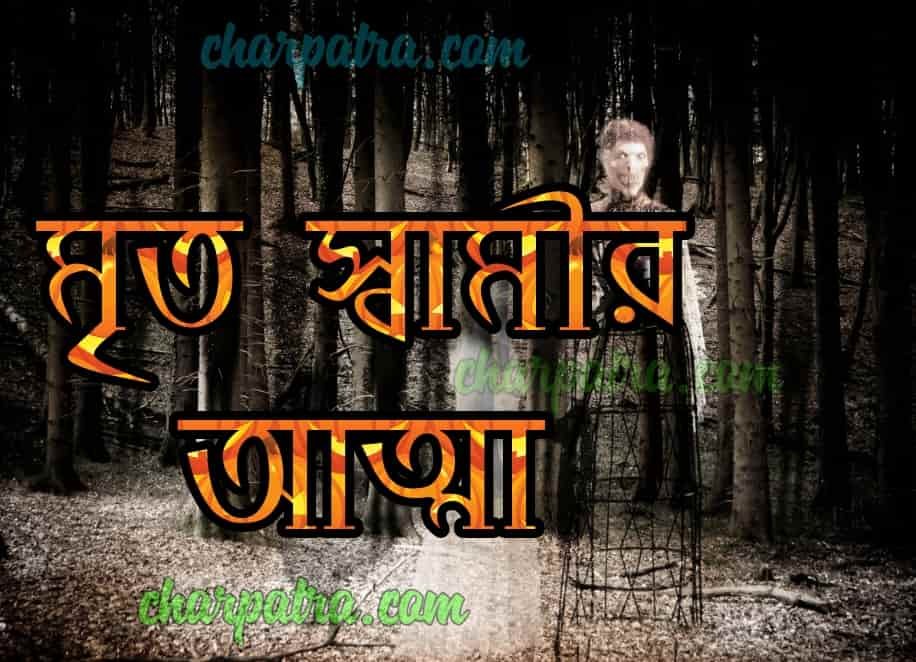 notun vuter golpo. অ্যাকসিডেন্টে মরা ভূত। ভালো ভূতের গল্প। new bengali ghost story.