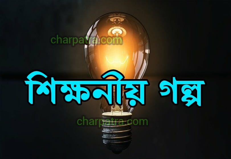 নতুন শিক্ষণীয় ছোট গল্প। মোটিভেশনাল গল্প। top 2 life-changing sikhnio golpo. best bangla motivational story