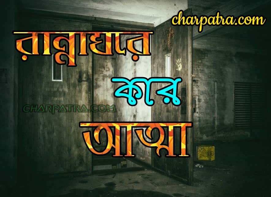 bengali bhuter golpo. har him kora bhuter golpo. top horror story. ভুতের গল্প। রান্নাঘরের ভুত।