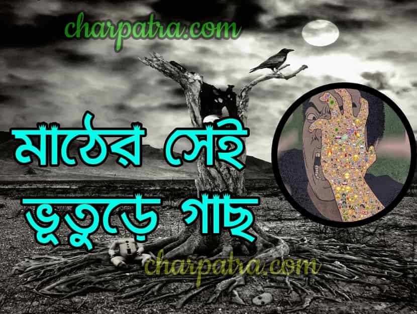 voyanok bhuter golpo. ভূতুড়ে গাছ। ভয়ানক রহস্যময় ভূতের গল্প। mysterious ghost story. new horror story.