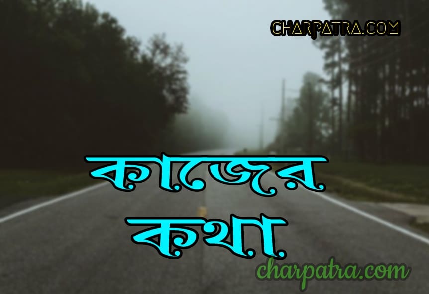 মোটিভেশনাল উক্তি বাংলা। new top 18 bengali motivational quotes. জীবন বদলে দেওয়ার বাণী।