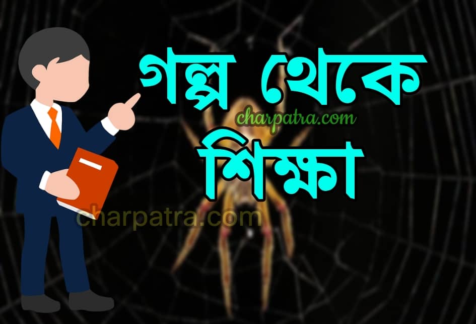 new শিক্ষণীয় গল্প। ছোটদের শিক্ষণীয় গল্প। জ্ঞানমূলক গল্প। প্রেরণামূলক গল্প। motivational story.