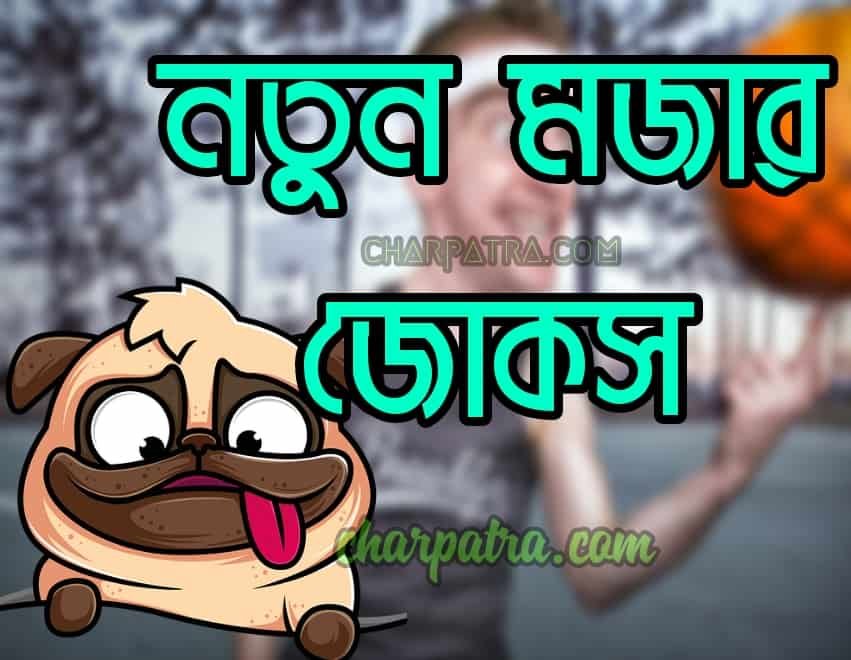 top new bangla jokes. নতুন মজার জোকস। স্বামী-স্ত্রীর মজার জোকস। ছাত্র শিক্ষক মজার জোকস।