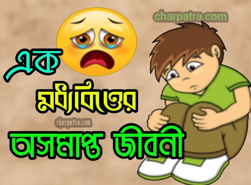 জীবনের গল্প। মধ্যবিত্তের কষ্ট। নতুন সুন্দর গল্প। মধ্যবিত্তের জীবন।i sad story of a middle class boy