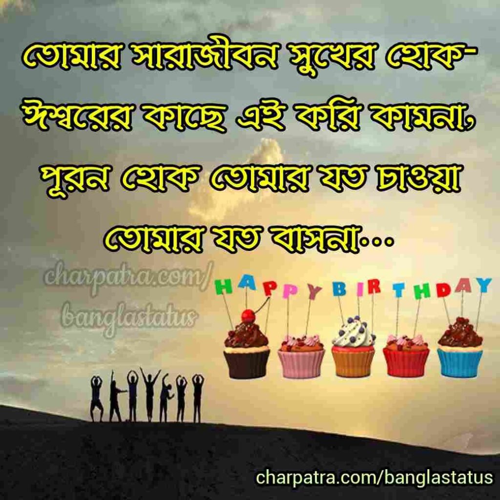 জন্মদিনের শুভেচ্ছা স্ট্যাটাস। বন্ধুর জন্মদিনের শুভেচ্ছা স্ট্যাটাস। birthday wishes for best friend in begnali birthday wish status bangla