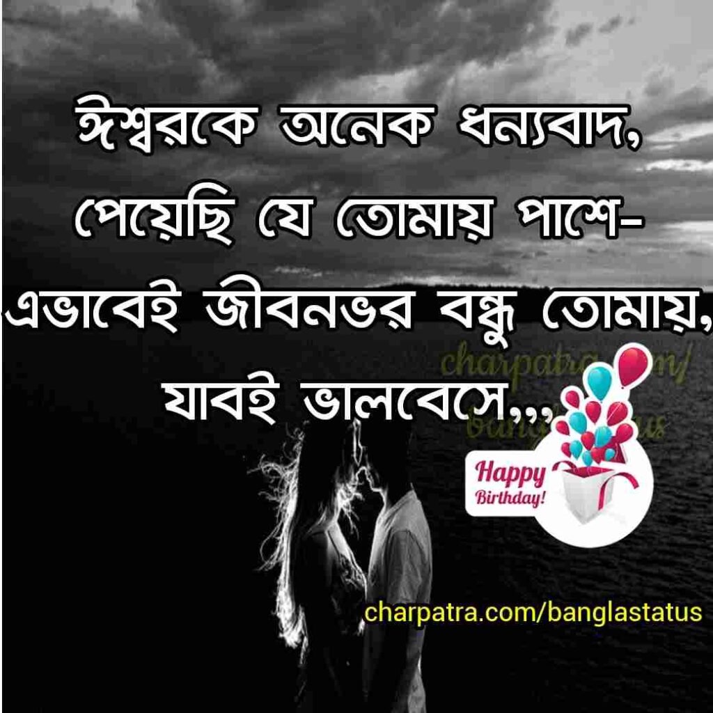 birthday wish status bangla প্রেমিক কে জন্মদিনের শুভেচ্ছা স্ট্যাটাস। BEST BIRTHDAY WISHES FOR LOVER in bengali