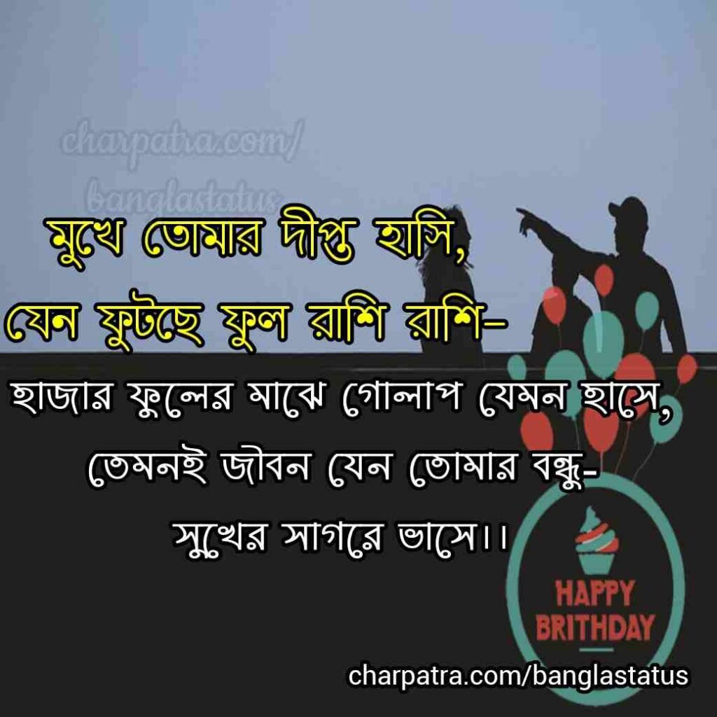 birthday wish status bangla বন্ধুর জন্মদিনের শুভেচ্ছা স্ট্যাটাস BIRTHDAY WISHES FOR FRIEND IN BENGALI