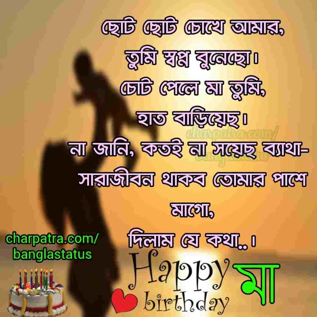 birthday wish status bangla মায়ের জন্মদিনের শুভেচ্ছা স্ট্যাটাস। BIRTHDAY WISHES FOR MOTHER IN BENGALI