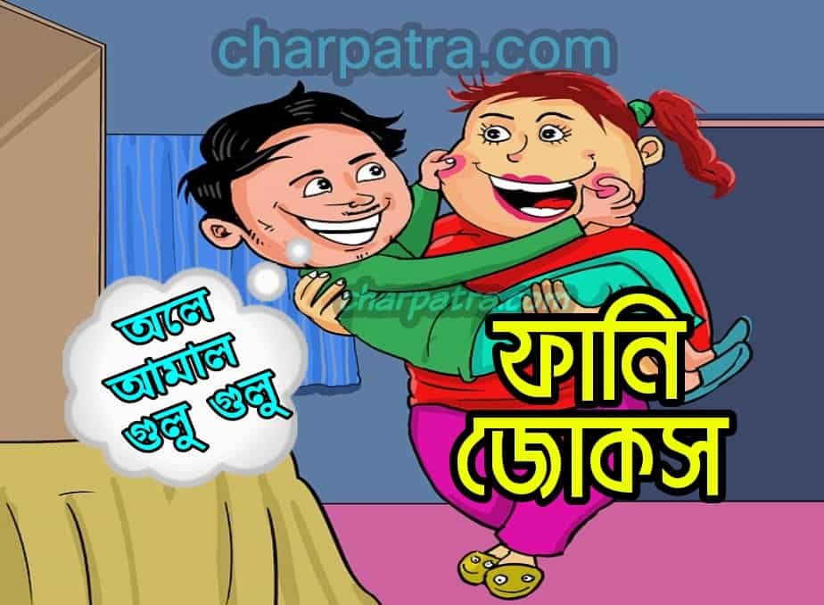 18 টি জোকস। নতুন মজার জোকস। ফানি জোকস বাংলা। new bengali funny jokes হাসির জোকস