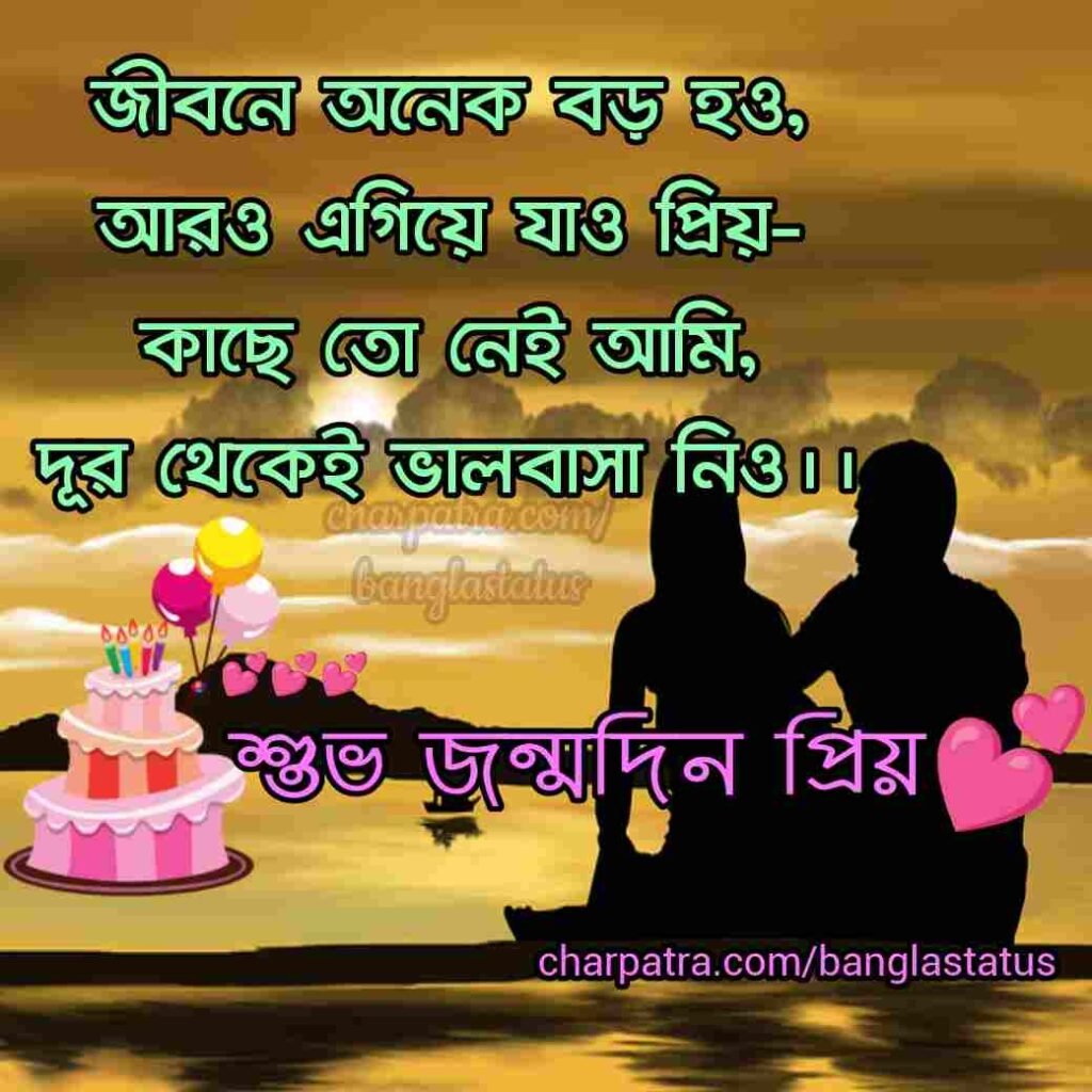 BEST BIRTHDAY WISHES FOR LOVER in bengali প্রেমিক কে জন্মদিনের শুভেচ্ছা স্ট্যাটাস। birthday wish status bangla