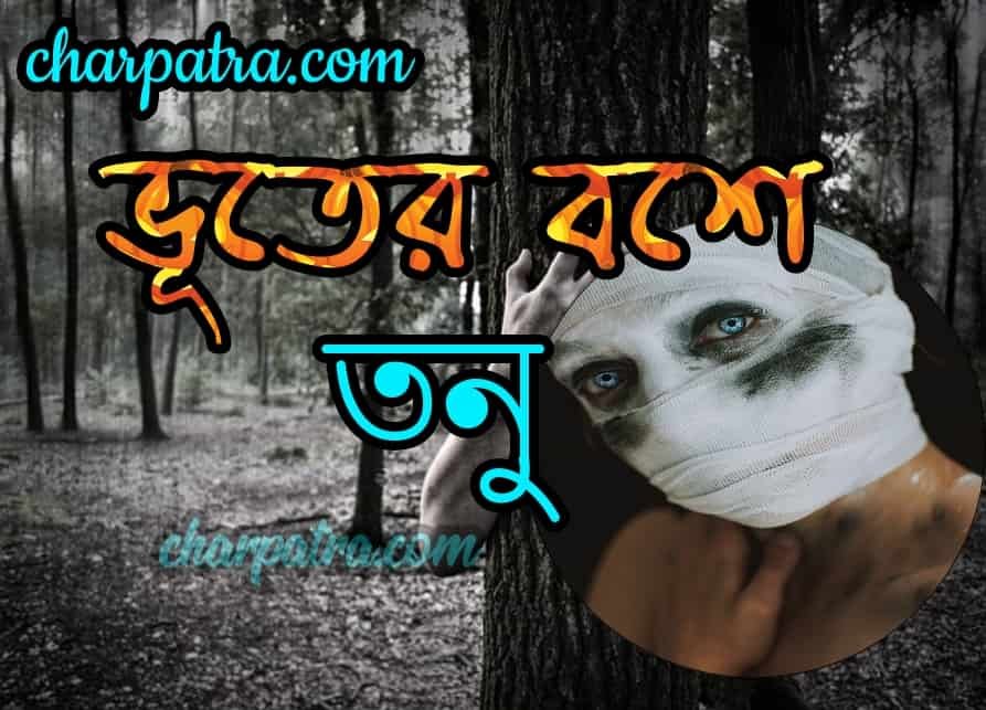 NEW BHUTER GOLPO BANGLA BENGALI HORROR STORY বাংলা নতুন ভুতের গল্প ভয়ানক ভুতের গল্প