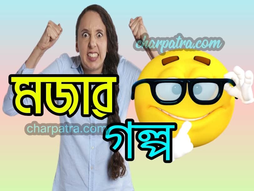 bengali funny story. best bengali funny jokes. bangla hasir golpo. বাংলা হাসির কবিতা। বাংলা হাসির কৌতুক ২০২২