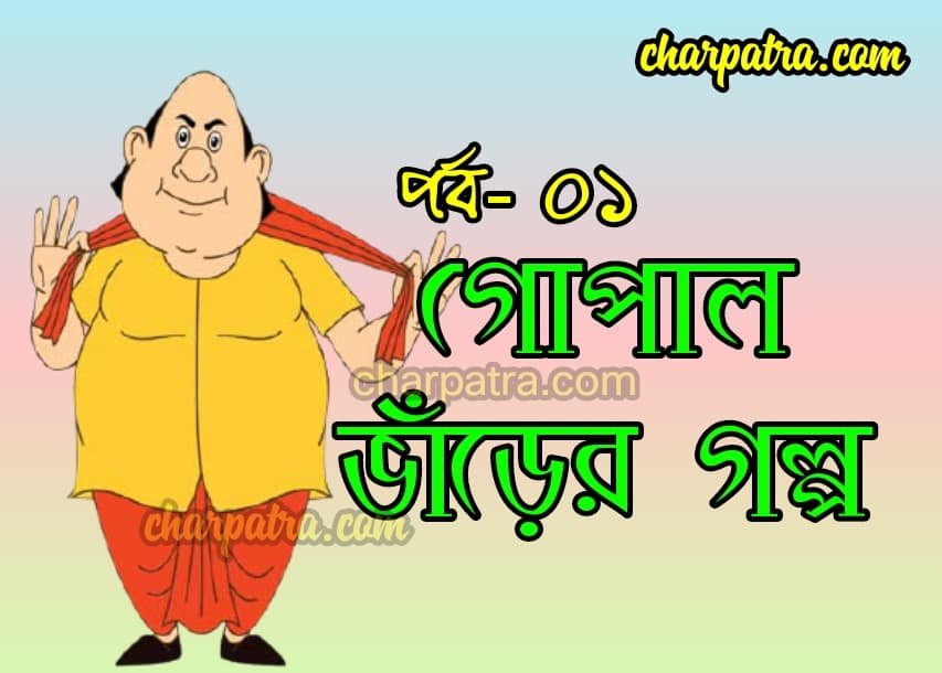 gopal bhar golpo. new fabulous story of gopal bhar in bengali. গোপাল ভাঁড়ের গল্প। গোপাল ভাঁড়ের নতুন গল্প।