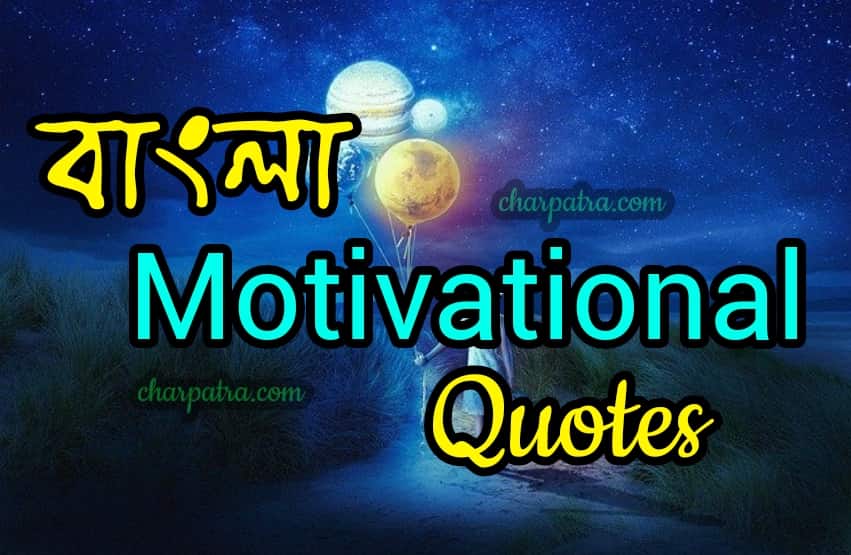 new motivational bangla blog. motivational speech in bengali. মোটিভেশনাল বাণী। বাংলা motivational quotes. inspirational quotes in bengali.