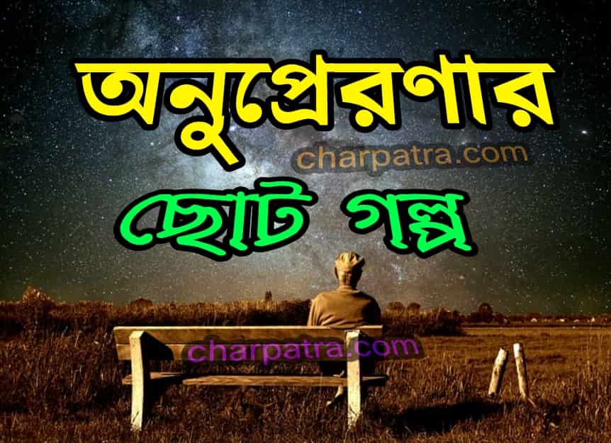 অনুপ্রেরণার ছোট গল্প। অনুপ্রেরণা মূলক ছোট গল্প। onuprerona mulok golpo. top new 3 motivational story.