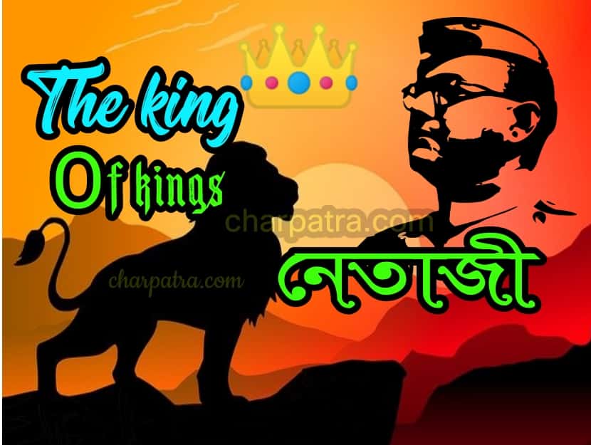 নেতাজী সুভাষ চন্দ্রের বাণী। নেতাজীর অনুপ্রেরণা মূলক গল্প. netaji subhash chandra bose motivational stories in bengali