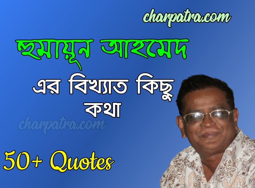 হুমায়ুন আহমেদ এর উক্তি। famous quotes of humayun ahmed. humayun ahmed motivational quotes হুমায়ুন আহমেদের বাণী