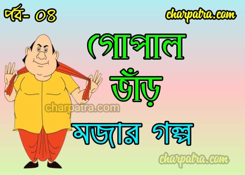 GOPAL BHARER GOLPO. NEW GOPAL BHARER NOTUN GOLPO. গোপাল ভাঁড়ের গল্প। গোপাল ভাঁড়ের নতুন গল্প