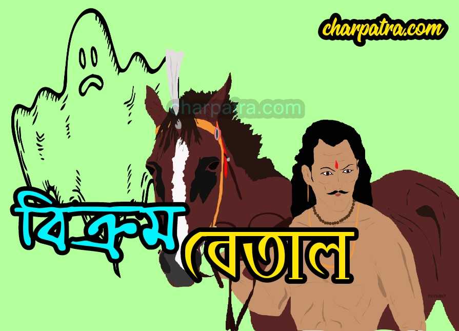 VIKRAM BETAL STORY IN BENGALI. 1 NEW AMAZING VIKRAM BETAL STORY. বিক্রম বেতালের কাহিনী।